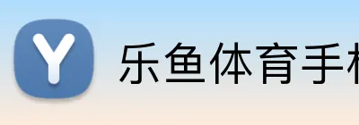 乐鱼体育手机网页版 logo